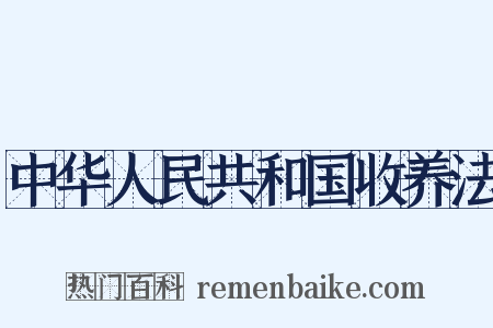 中华人民共和国收养法是什么意思的图片